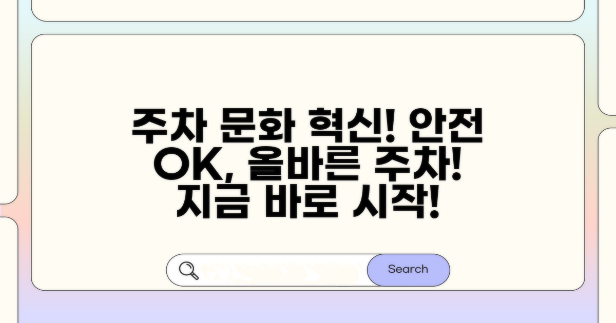 안전하고 올바른 주차 문화 만들기