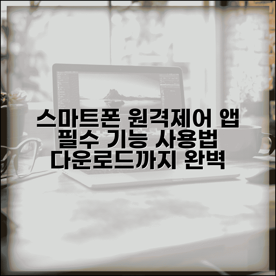 원격제어 앱 추천 스마트폰 | 모바일 원격제어 앱 다운로드, 필수 기능 및 사용법 총정리