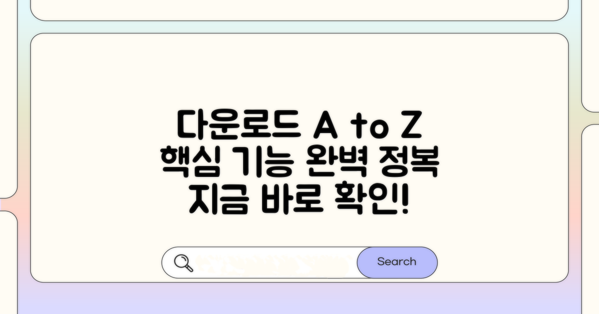 다운로드 방법과 필수 기능 소개