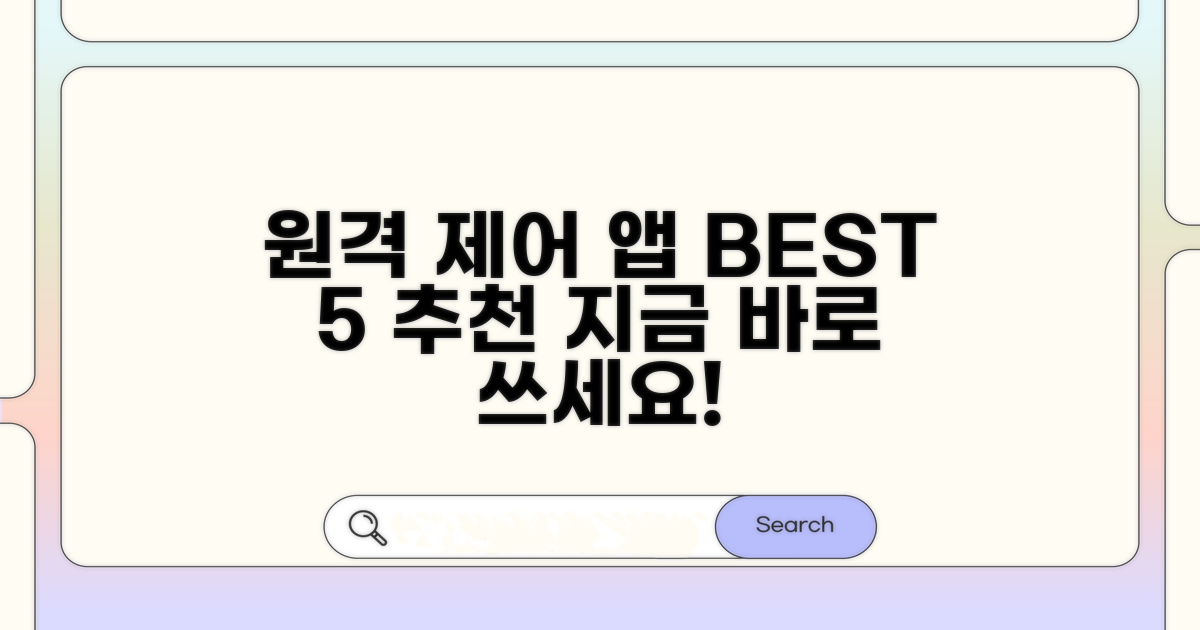 인기 원격제어 앱 추천 리스트