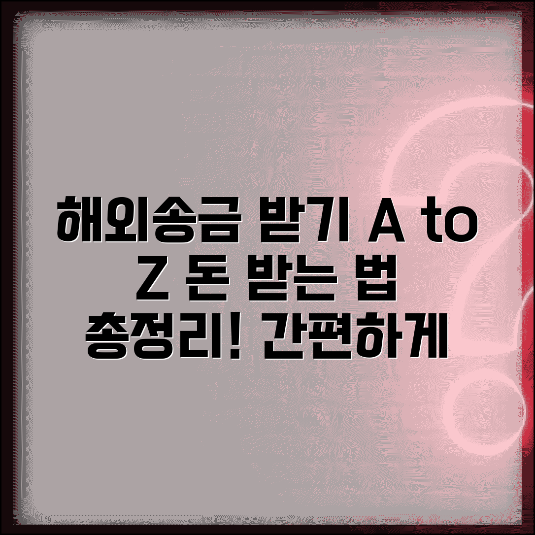 해외송금 받기 완벽 가이드 | 외국에서 보낸 돈 절차, 필요 서류, 받는 법 총정리