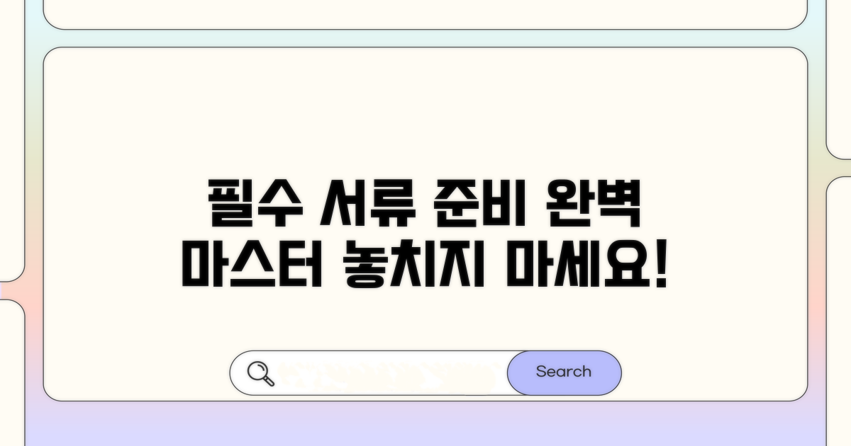 필수 서류 준비 완벽 가이드