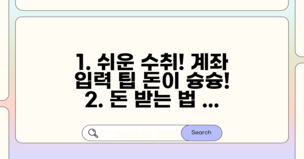 수취 방법과 계좌 입력 팁