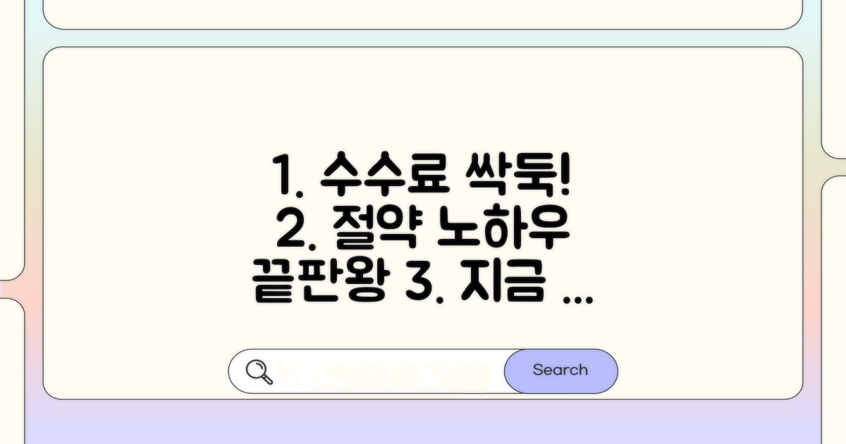 수수료 비교 및 절약 노하우