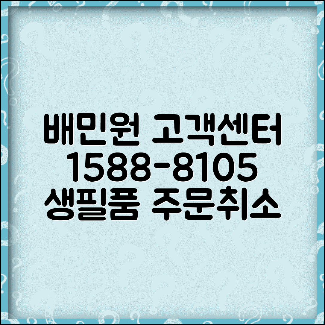 배민원 고객센터 연락처 1588-8105 | 원룸 생필품 배달 및 주문 취소 문의 방법