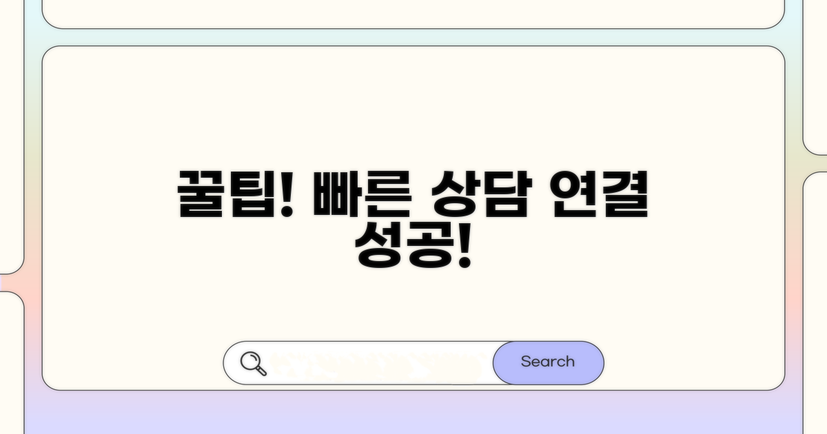 빠른 상담 연결 꿀팁