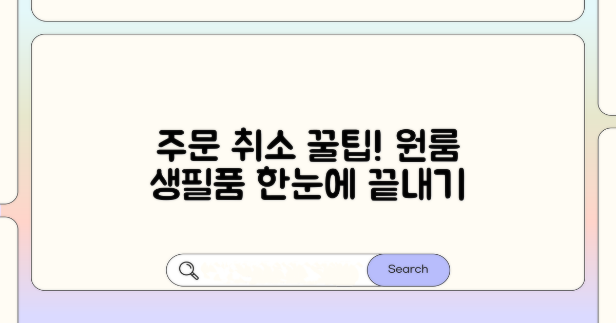 원룸 생필품 주문 및 취소 방법