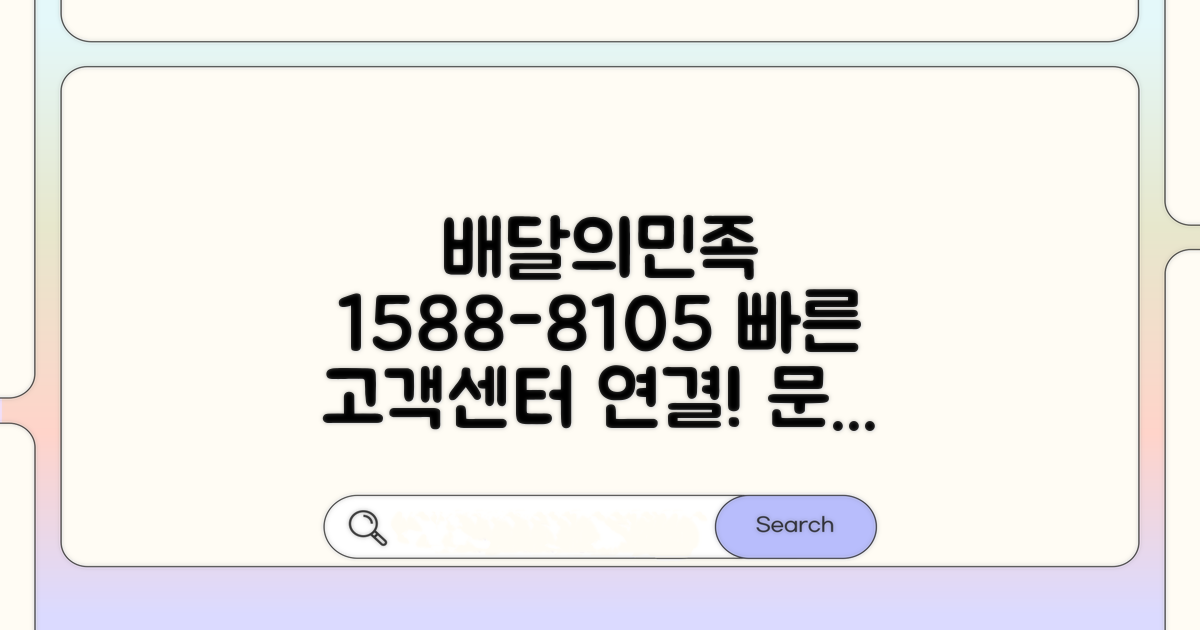 배민원 고객센터 1588-8105 안내