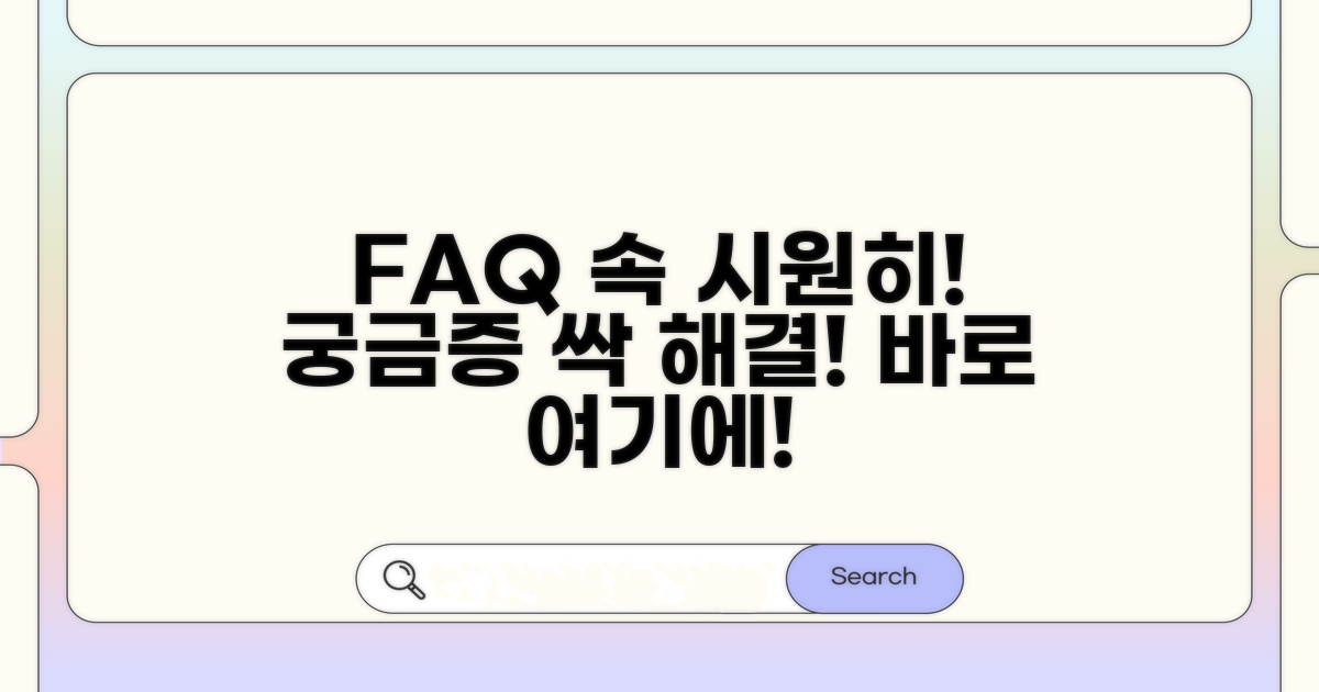 궁금증 해결! 자주 묻는 질문