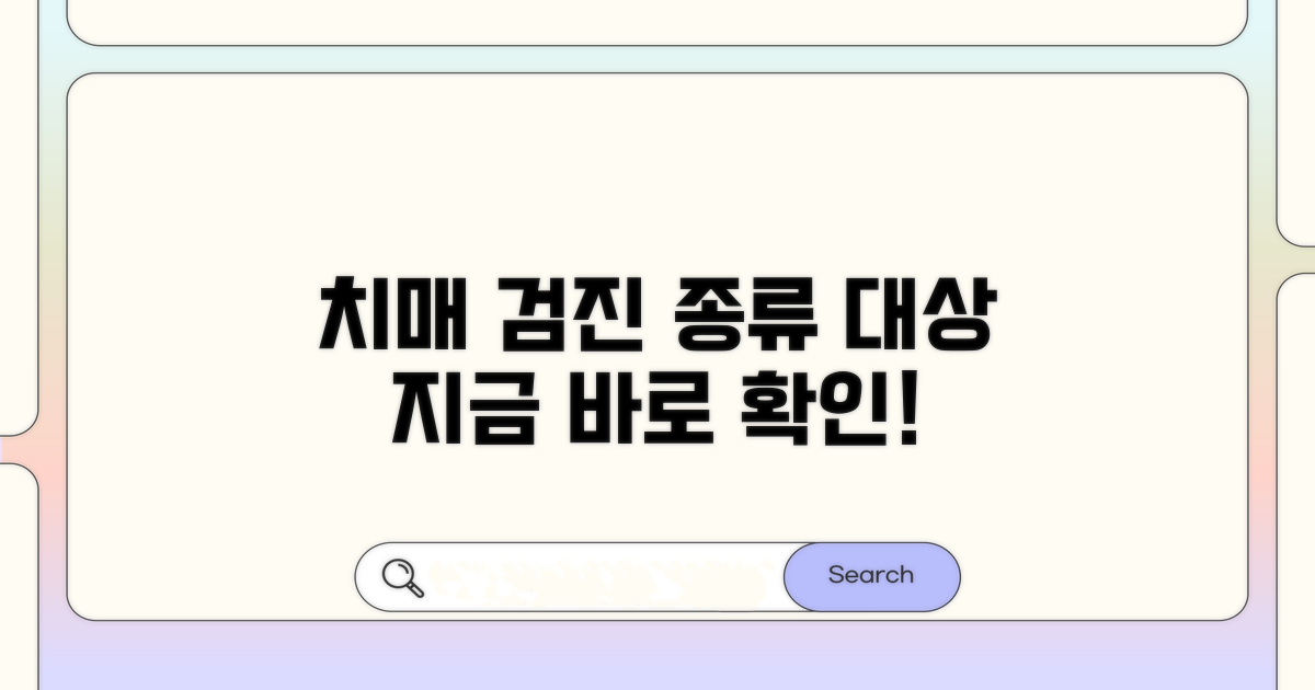 치매검진 종류와 대상 확인