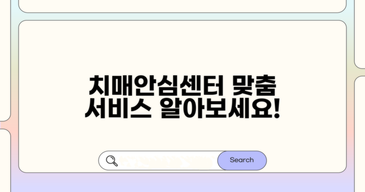 치매안심센터 맞춤 서비스 안내