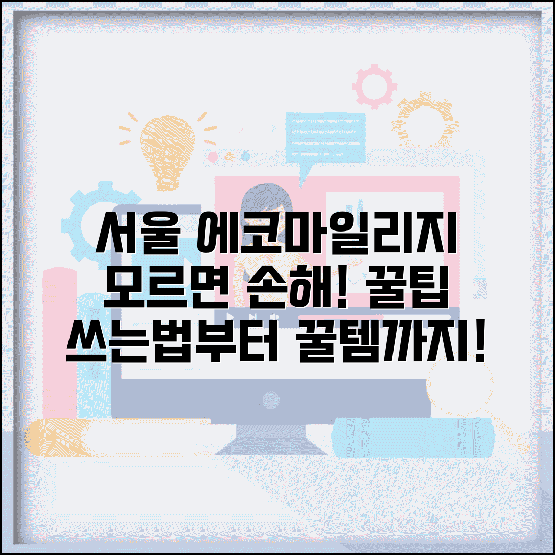 서울시 에코마일리지 홈페이지 활용법 | 마일리지 사용처 및 교환 방법 총정리