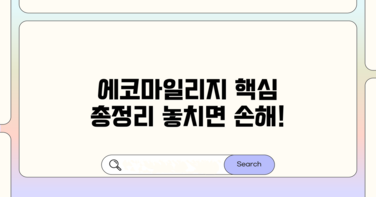 에코마일리지 핵심 정보 총정리