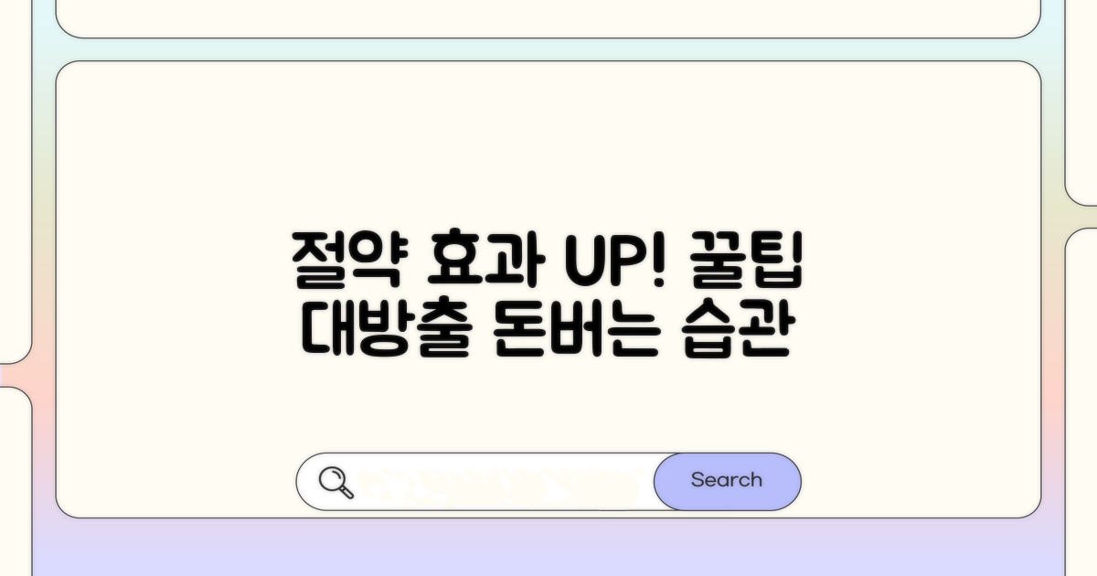 절약 효과 높이는 실천 전략