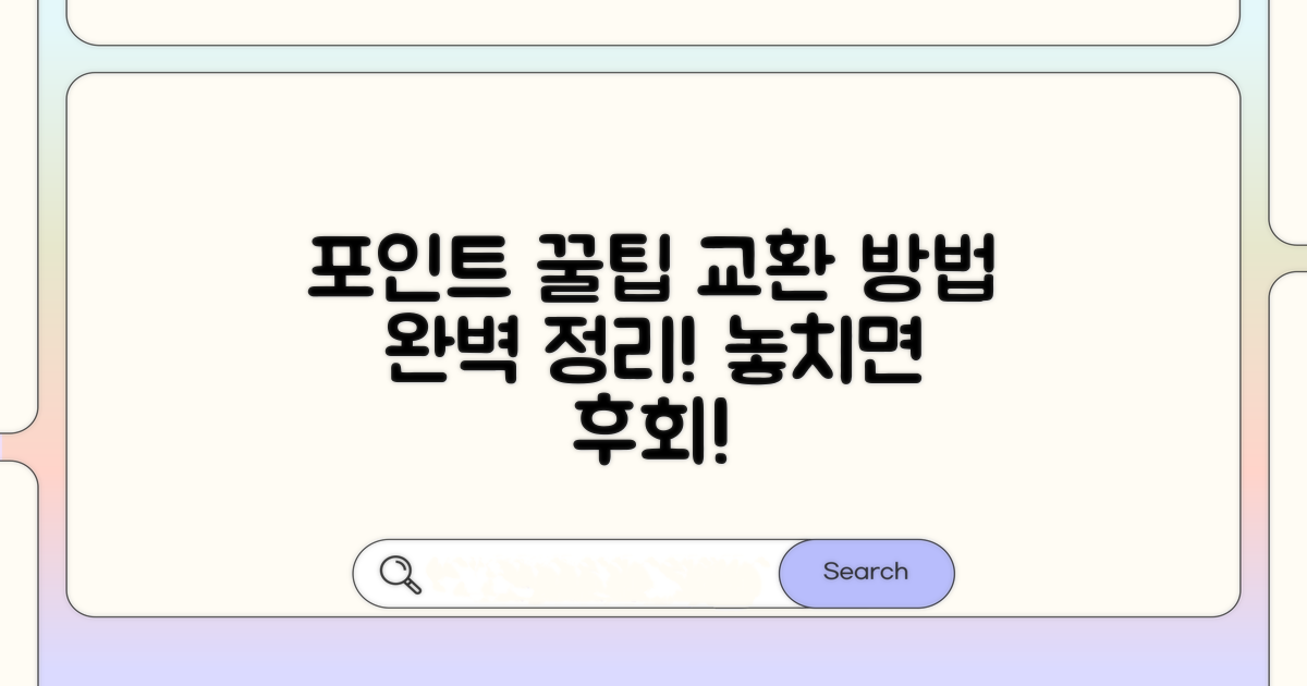 포인트 교환 방법과 꿀팁
