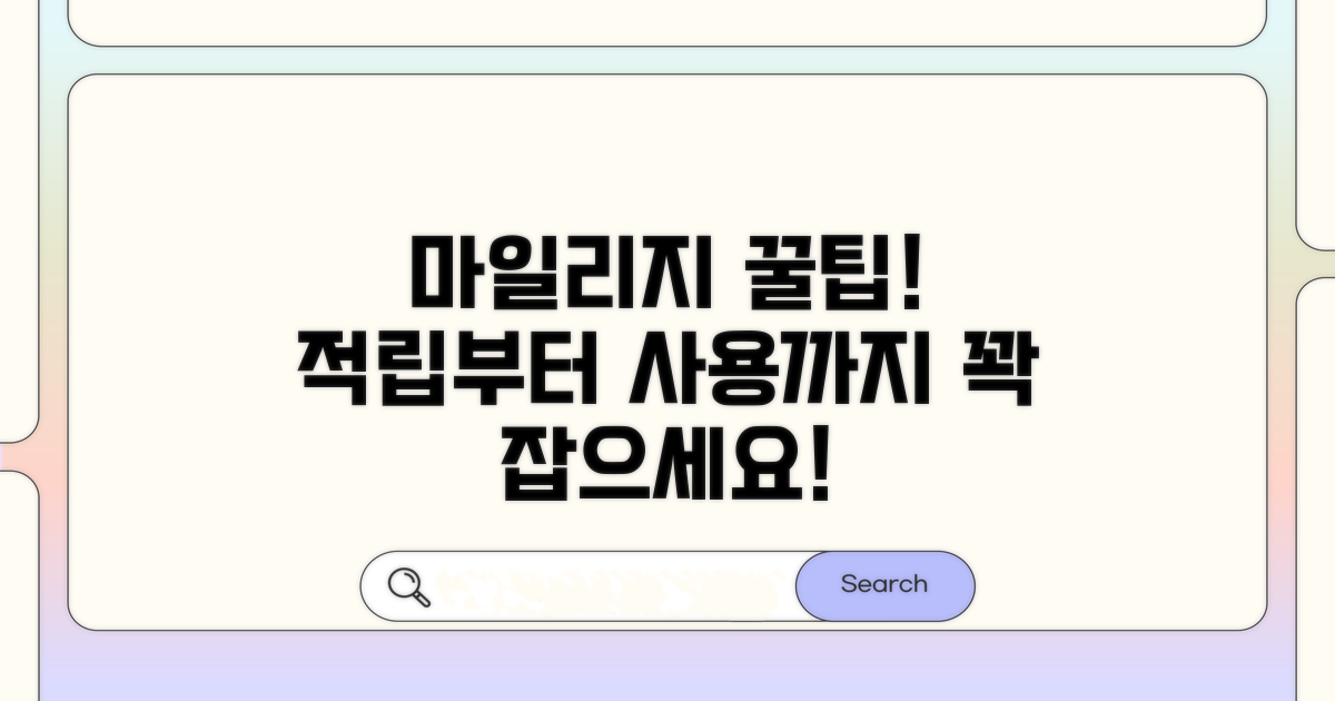 마일리지 적립 및 사용처 안내