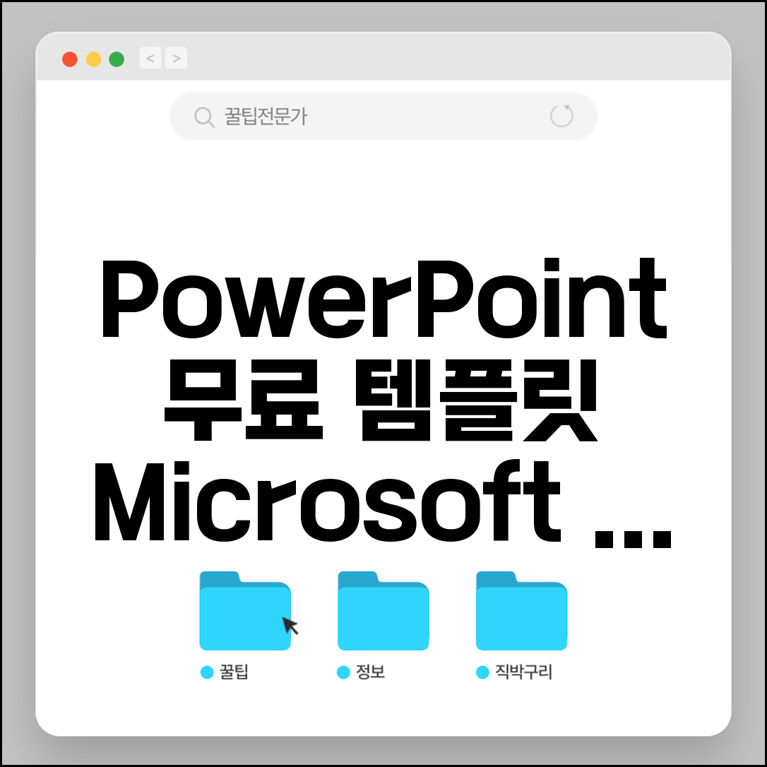 파워포인트 무료 템플릿 다운 | Microsoft 공식 제공 PPT 템플릿과 Office 연동 방법