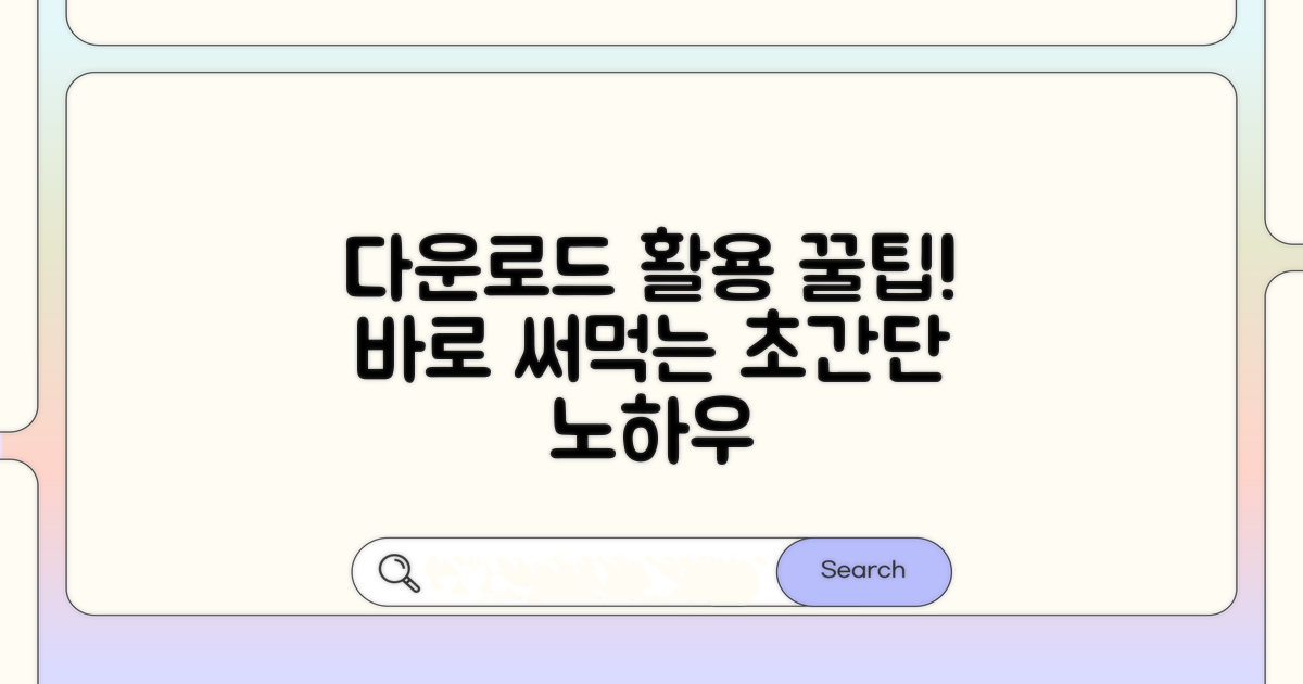 다운로드 후 활용 꿀팁 모음