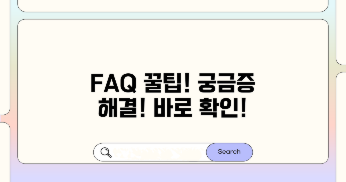 자주 묻는 질문과 해결 팁