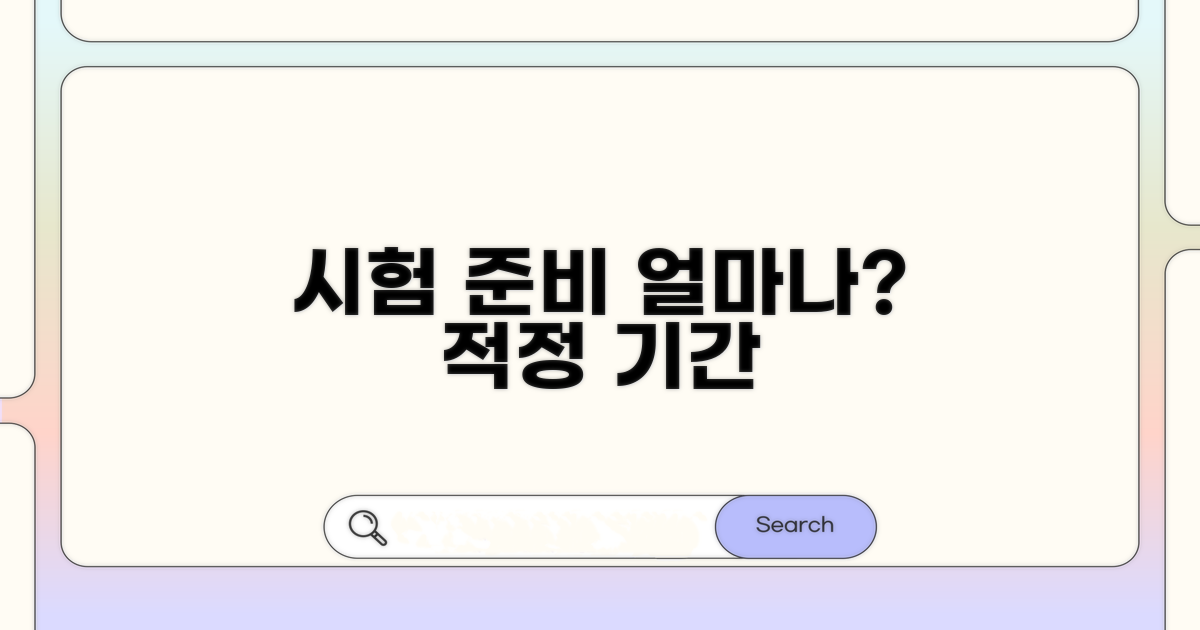 시험 준비 기간, 얼마가 적당할까?