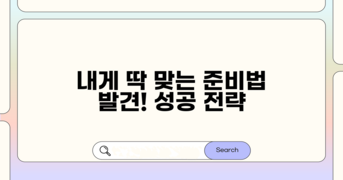 나에게 맞는 준비 방법 찾기