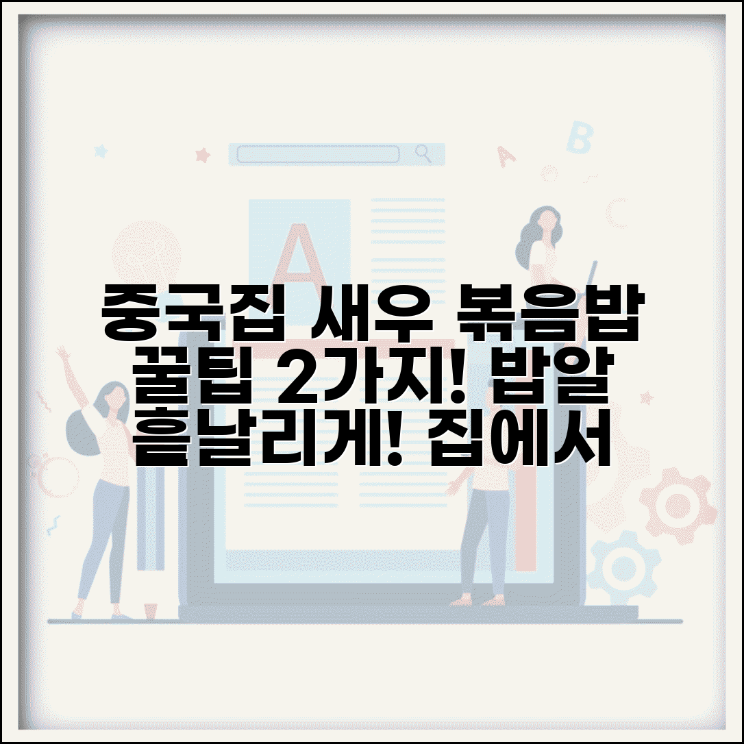 중국집 스타일 새우 볶음밥 레시피 | 재료 간 맞추기 꿀팁과 쉬운 만들기