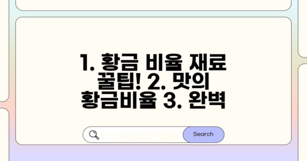 황금 비율 재료 간 맞추기 비법