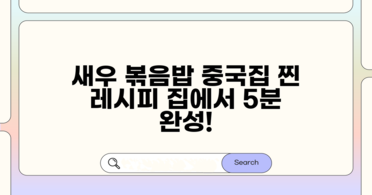 중국집 새우 볶음밥 핵심 레시피