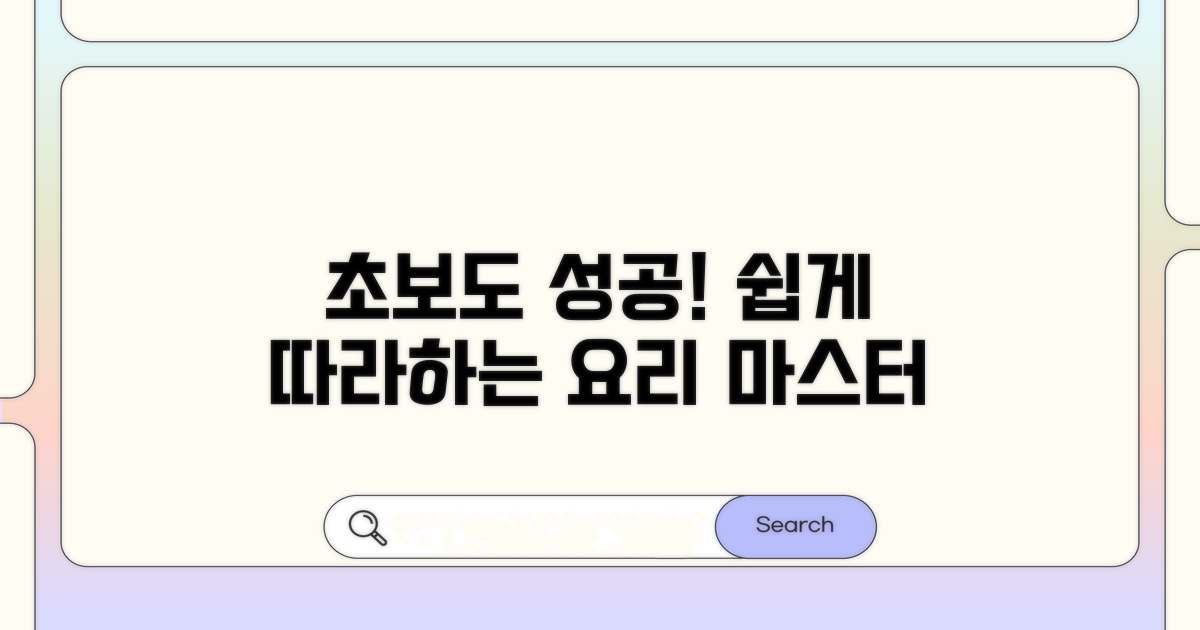 초보도 성공하는 쉬운 조리 순서