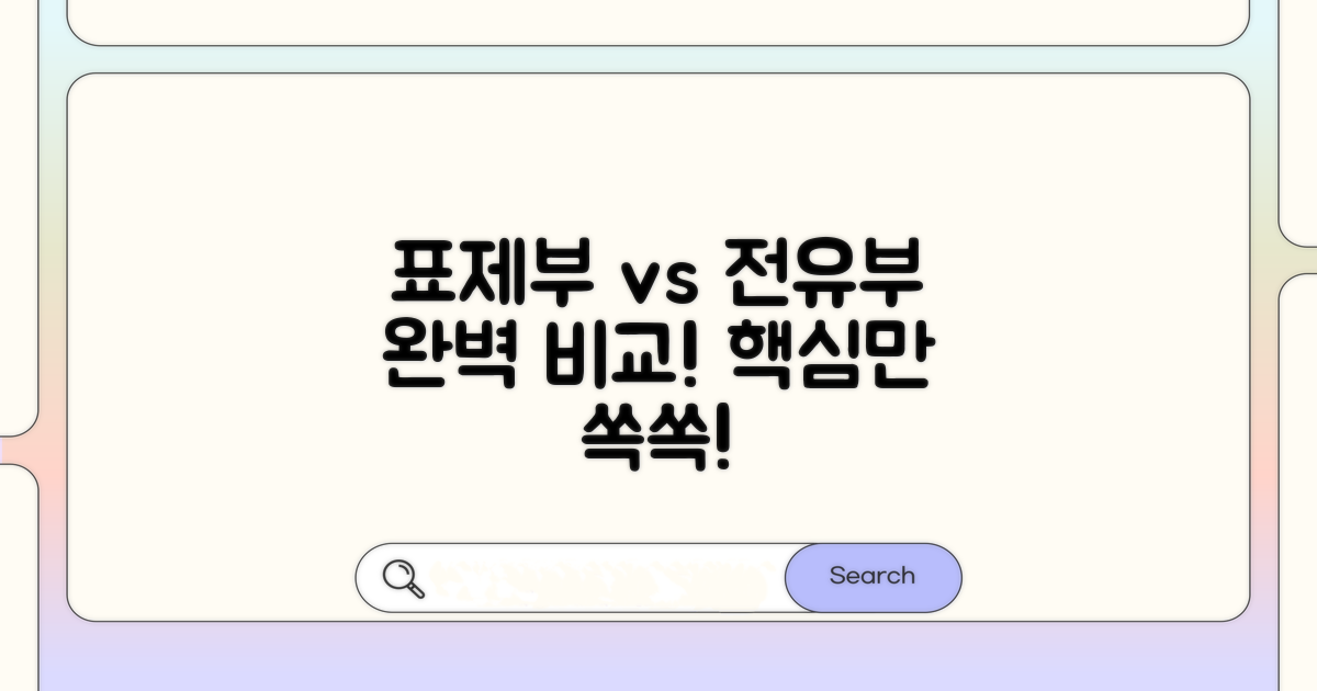 표제부와 전유부, 차이점 완벽 분석