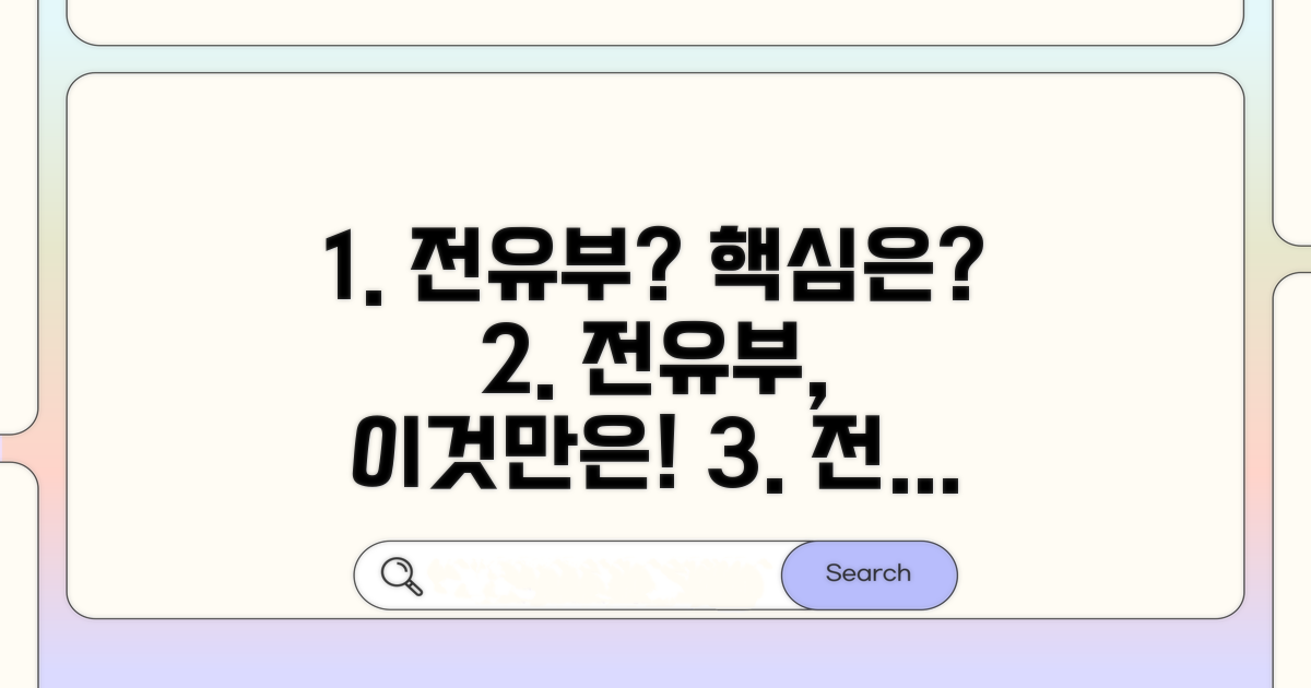 전유부, 무엇이 중요할까?