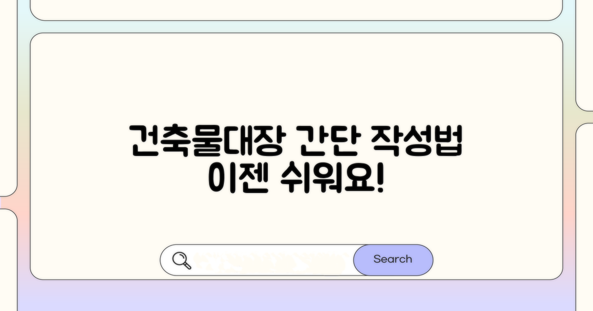 건축물대장 작성, 이젠 어렵지 않아요