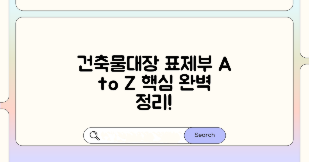 건축물대장 표제부, 이것만 알면 끝!