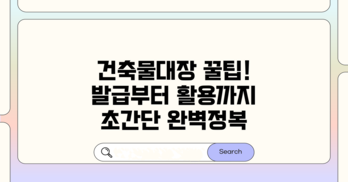 실전! 건축물대장 발급 및 활용 팁