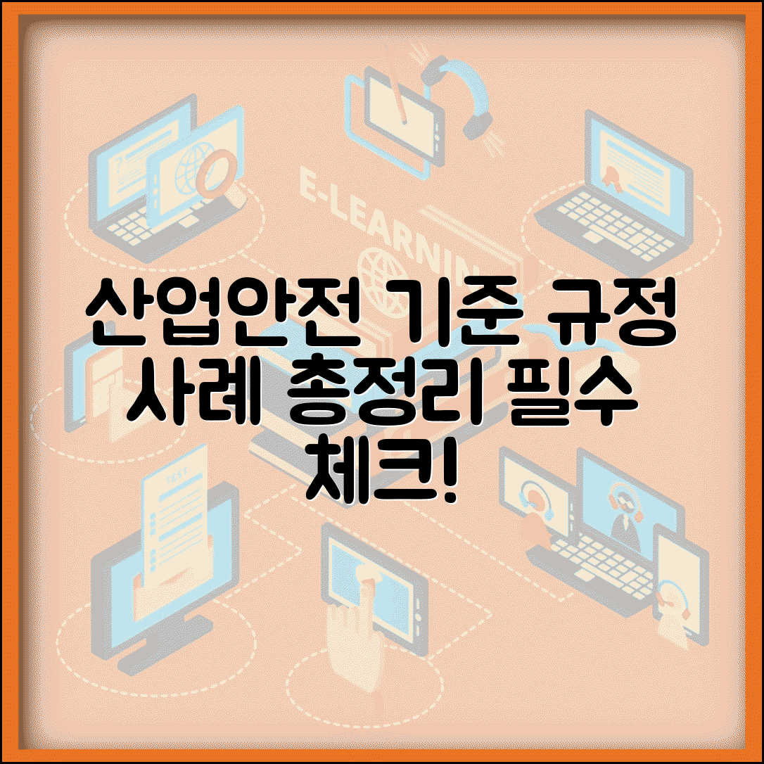 산업안전보건기준에 관한 규칙 | 산업안전 기준 규정 및 적용사례 총정리
