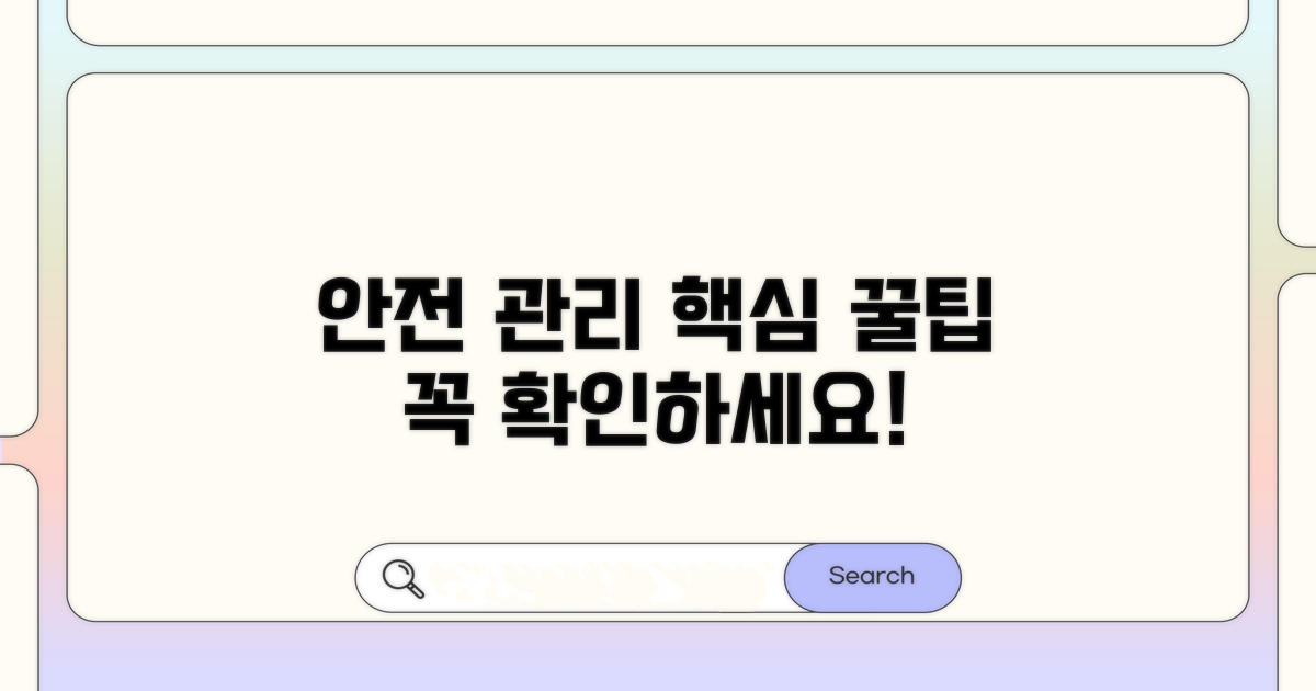 안전 관리 꿀팁 모음