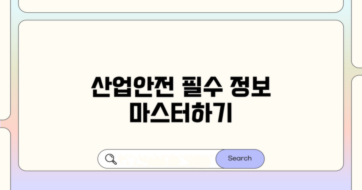 산업안전 기준 기본 정보