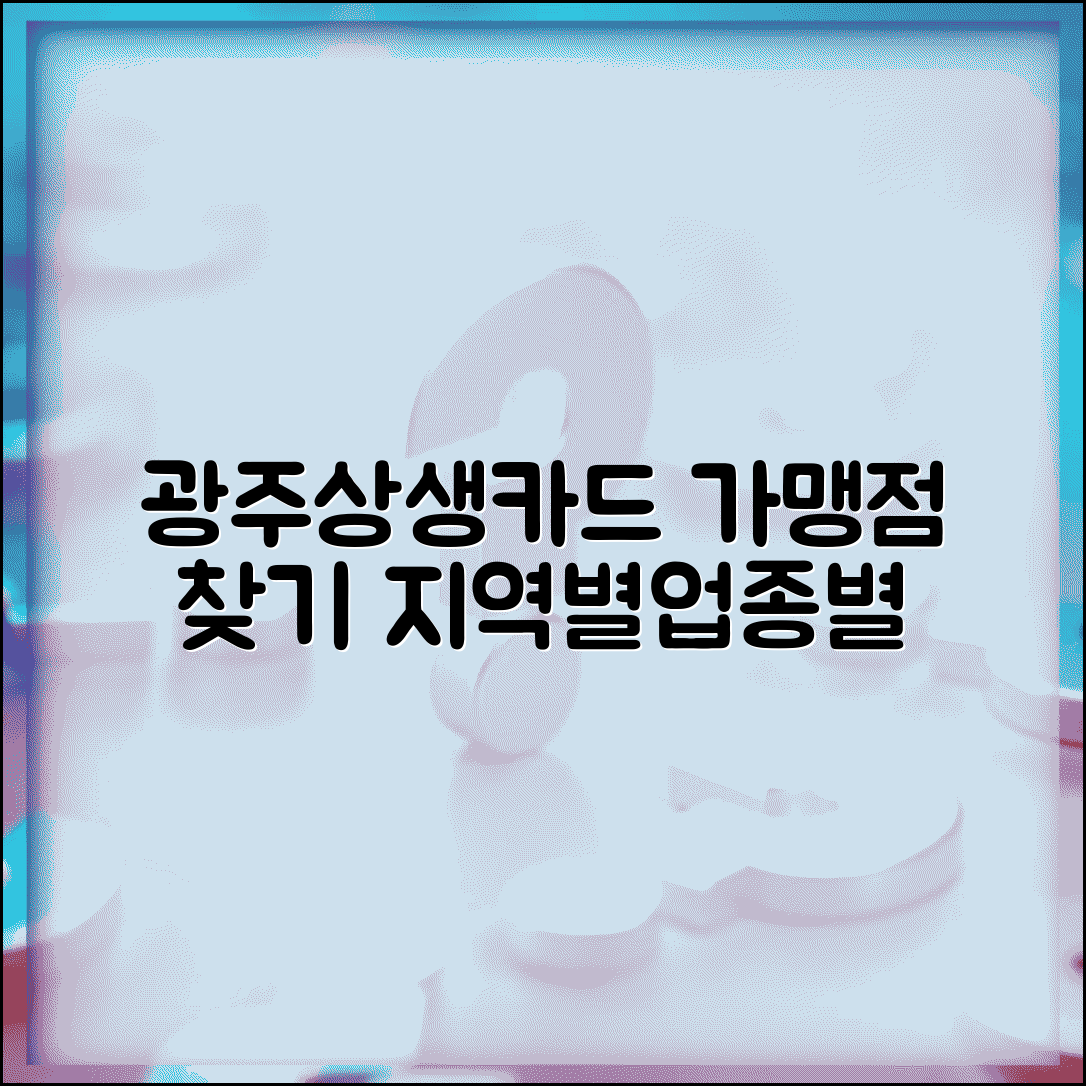광주상생카드 사용처 찾기 | 업종별·지역별 가맹점 목록 확인 방법