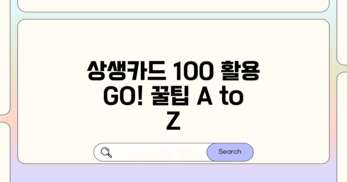 상생카드 100% 활용법