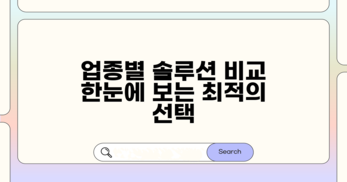 업종별 사용처 한눈에 비교