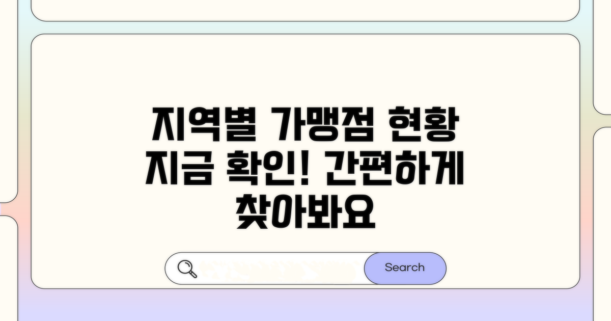 지역별 가맹점 현황 확인법