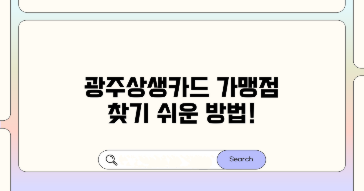 광주상생카드 가맹점 찾기