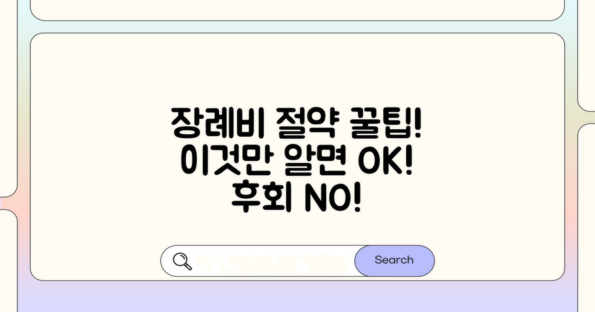 장례 비용 절약 꿀팁