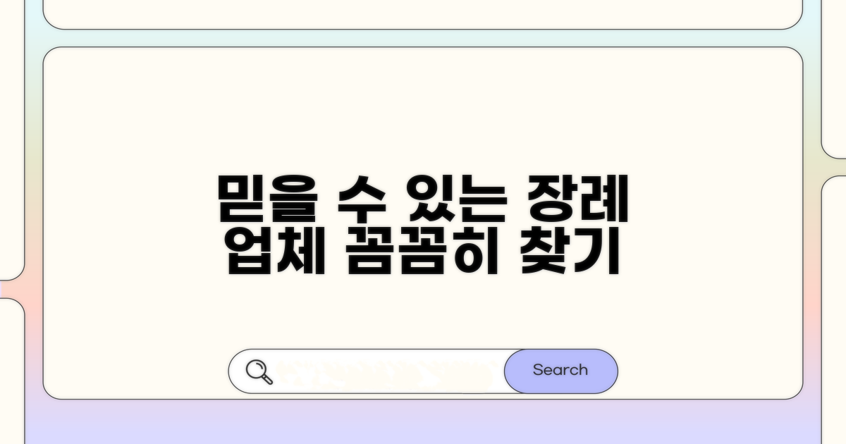 믿을 수 있는 장례 업체 찾기