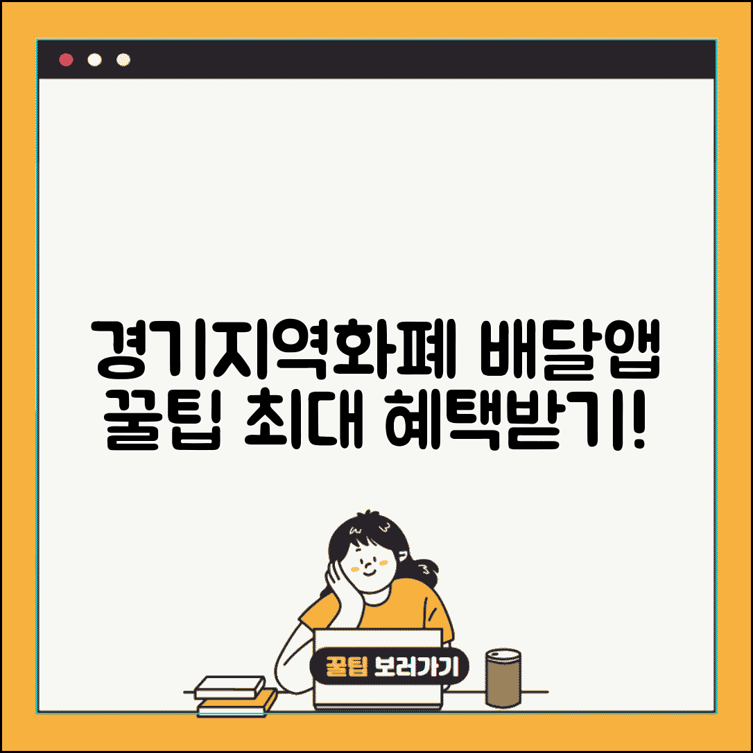 경기지역화폐 배달 사용법 | 배달앱 주문 결제 혜택 및 사용 꿀팁 총정리