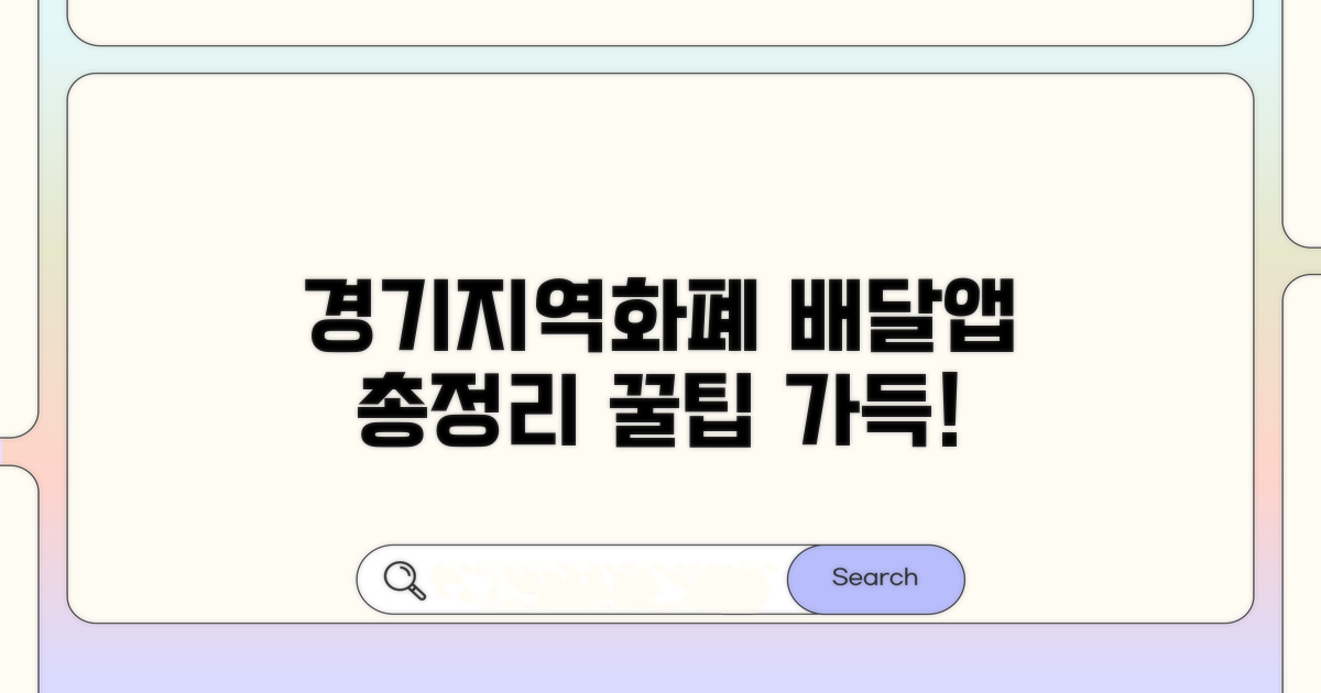 경기지역화폐 배달앱 완벽 가이드