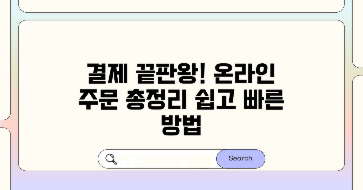 온라인 주문 결제 방법 총정리