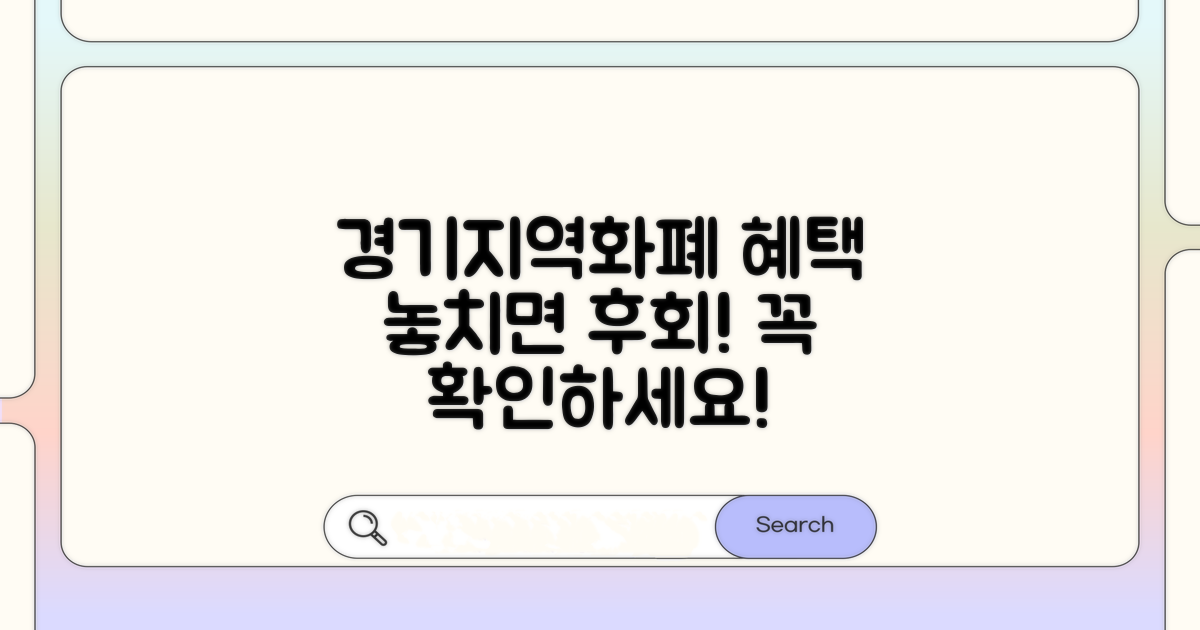 경기지역화폐 혜택 놓치지 마세요