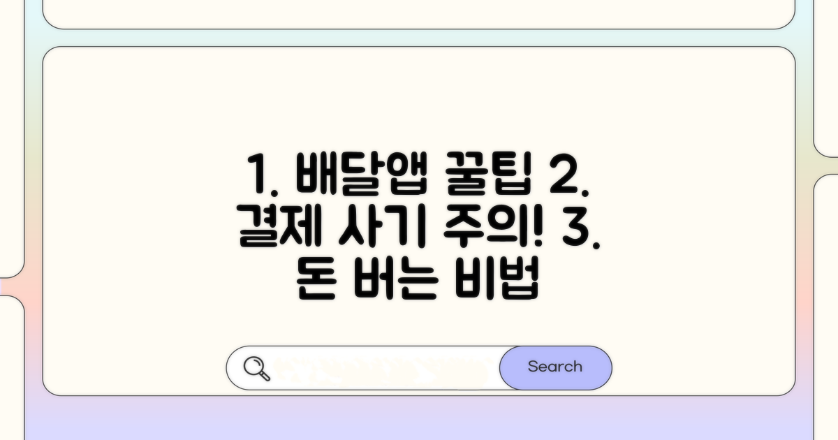 배달앱 결제 꿀팁과 주의사항