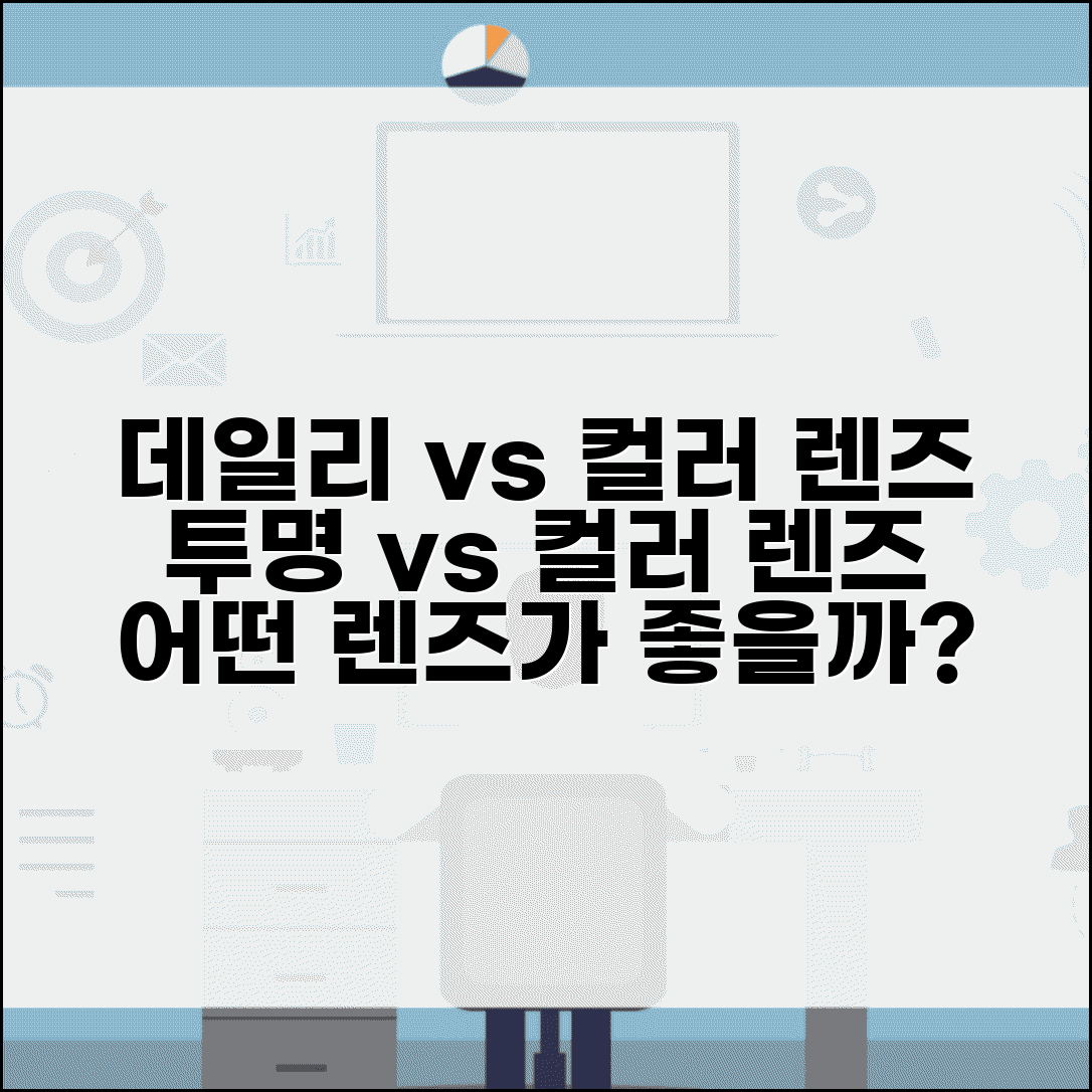 데일리 렌즈 vs 컬러 렌즈 차이 선택 | 투명 렌즈 컬러 렌즈 비교, 어떤 게 좋을까?